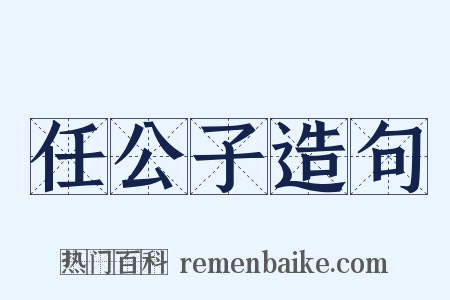任公子造句是什么意思的图片
